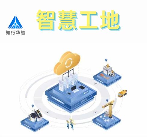 知行華智的智慧工地安全管理系統的優點有哪些？