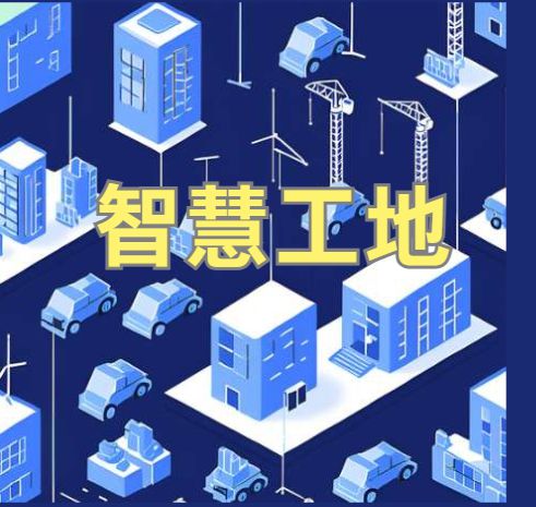 智能化建設(shè)背后的秘密：2025年智慧工地系統(tǒng)選擇指南！