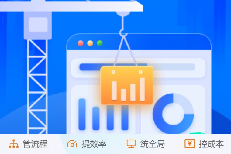 掌控施工全流程！創新建筑工程項目管理系統來了！