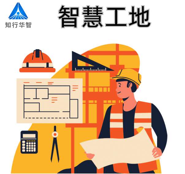 智慧工地建設的關鍵技術支撐有哪些？