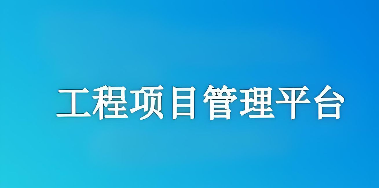 知行華智建設項目管理系統：實現工程項目全流程精準管理！