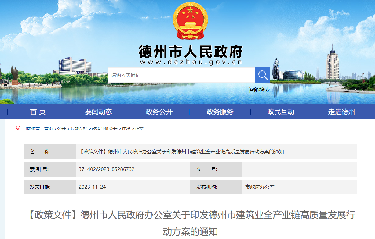 德州市：德州市建筑業(yè)全產業(yè)鏈高質量發(fā)展行動方案的通知