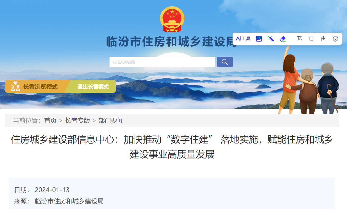 加快推動“數字住建” 落地實施，賦能住房和城鄉建設事業高質量發展