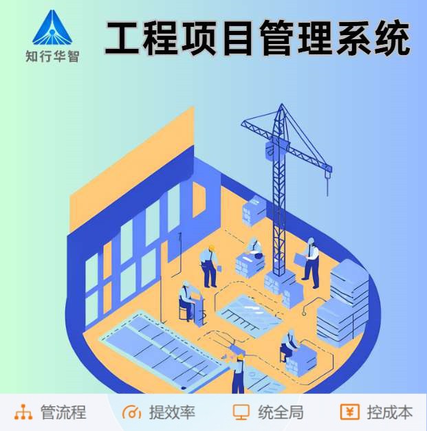 智能工程項目管理系統助力建筑工程卓越完成！