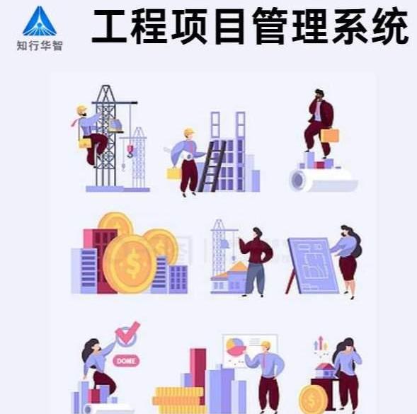 知行華智工程項目管理系統：算的準,控的住,管的細！