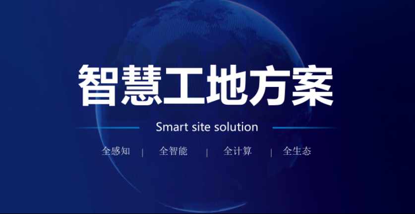 智慧工地解決方案：知行華智引領建筑業數字化轉型