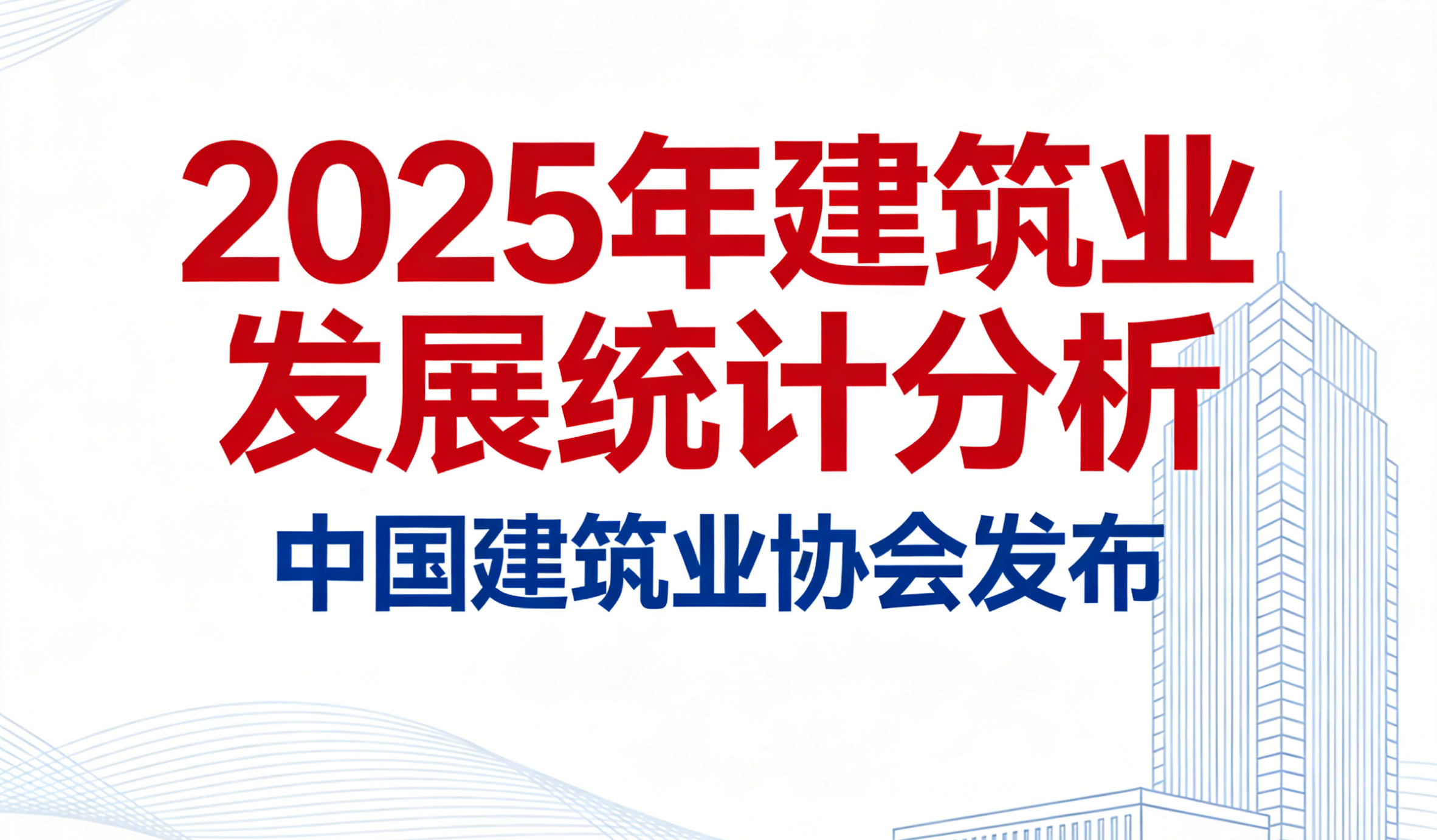 中國建筑業協會發布《2025年建筑業發展統計分析》 