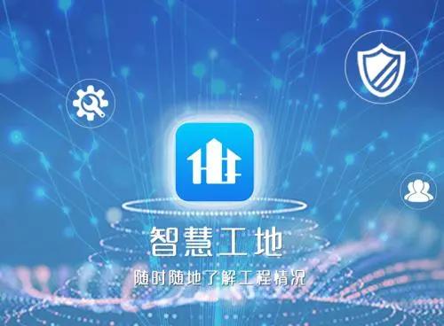 智慧工地平臺助力工地智慧化管理！