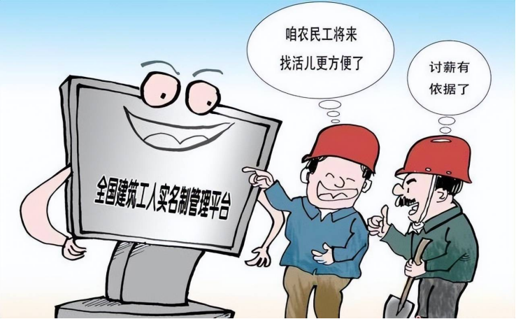 勞務(wù)實(shí)名制系統(tǒng)：用政策之手，為農(nóng)民工權(quán)益保駕護(hù)航
