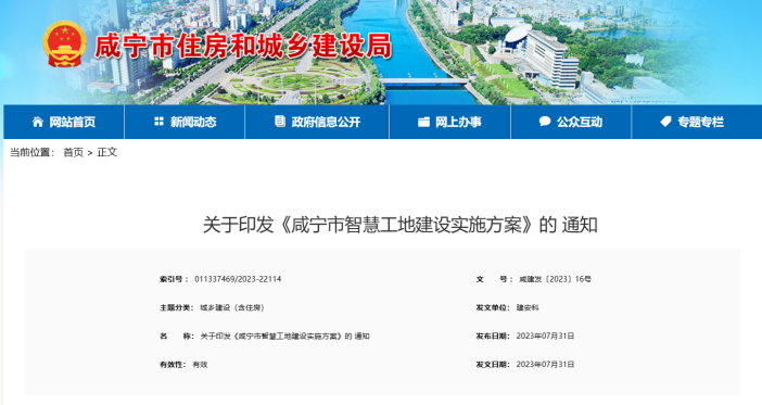 咸寧市住建發布《咸寧市智慧工地建設實施方案》的通知 咸寧市住建發布《咸寧市智慧工地建設實施方案》的通知