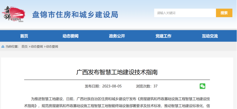 廣西發布智慧工地建設技術指南！