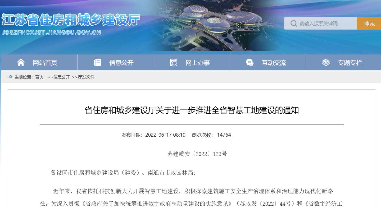 關于進一步推進江蘇省智慧工地建設的通知！