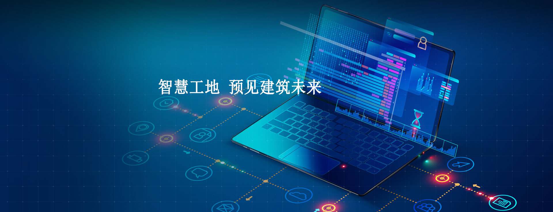 智慧工地信息化的主要內容是什么？