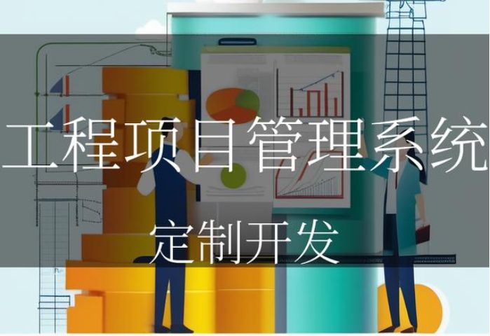 建設工程項目管理系統的實施技巧建議