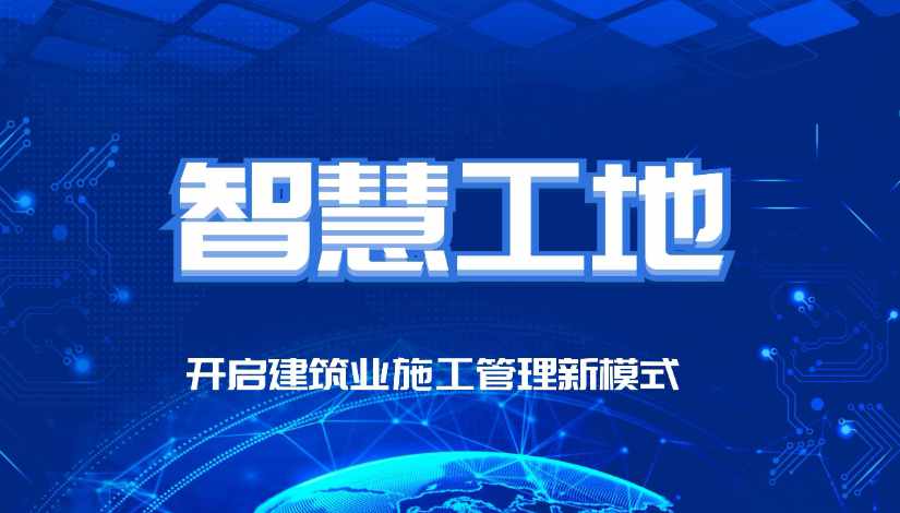 智慧工地有哪些比較突出的優(yōu)勢？