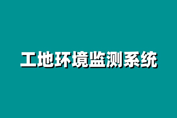 揚塵在線監測系統設備一般有哪些？價格貴嗎？