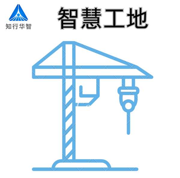 山東優質智慧工地系統廠家-知行華智! 山東優質智慧工地系統廠家-知行華智!