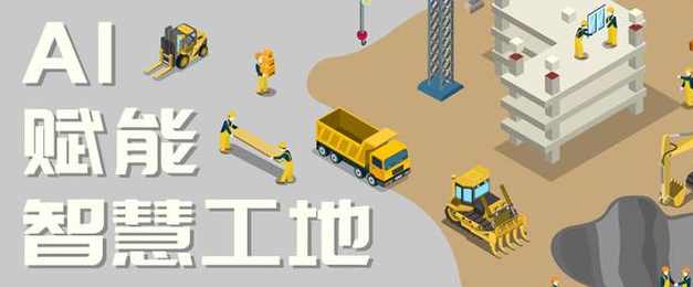 智慧工地中的AI技術(shù)應(yīng)用：革新建筑行業(yè)的未來(lái)!