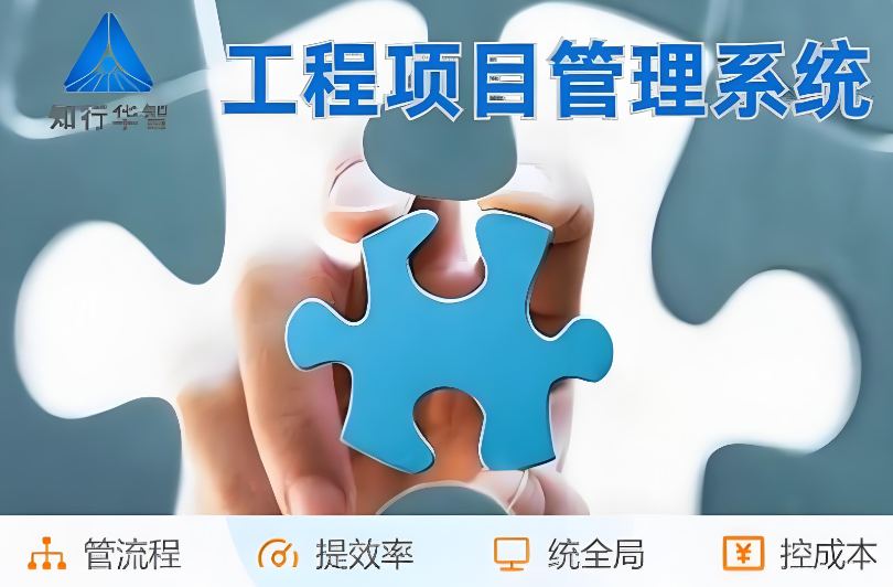 高效管理利器！工程項目管理系統(tǒng)助您實現(xiàn)信息化升級！