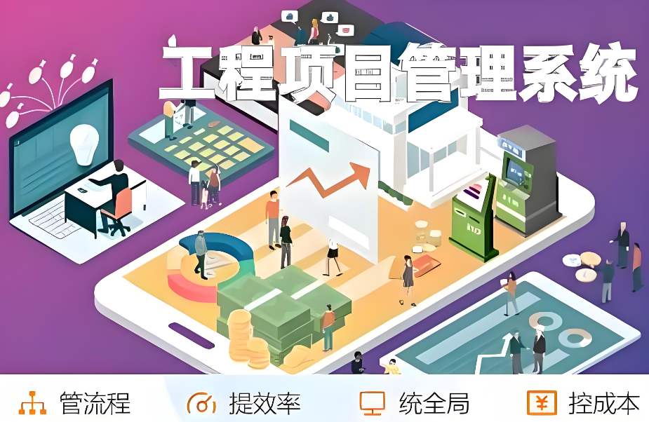 提升建筑管理效能：工程項目管理平臺助您一站式搞定！
