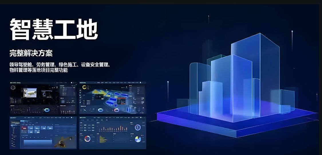 智慧工地數字建筑管理云平臺是做什么的？