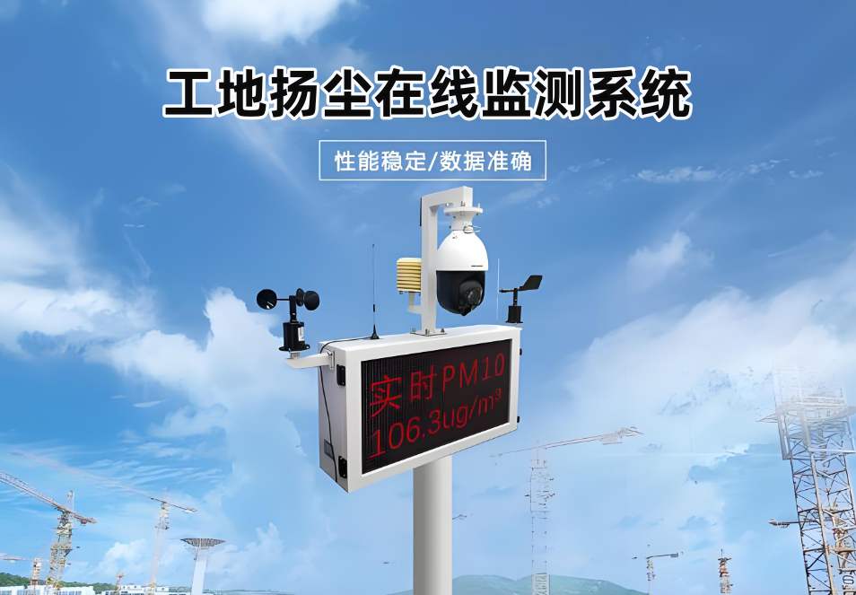 山東臨近揚(yáng)塵監(jiān)測上門安裝在哪找?哪家揚(yáng)塵監(jiān)測系統(tǒng)好用? 山東臨近揚(yáng)塵監(jiān)測上門安裝在哪找?哪家揚(yáng)塵監(jiān)測系統(tǒng)好用?