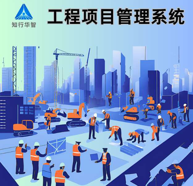 項目管理利器:工程項目管理系統如何重塑建設工程? 項目管理利器:工程項目管理系統如何重塑建設工程?