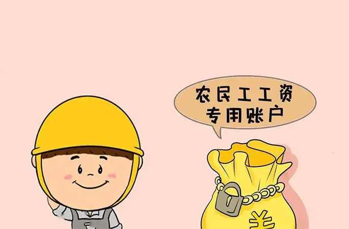 工資專戶管理，違規挪用及時報警